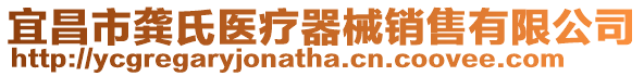 宜昌市龔氏醫療器械銷售有限公司