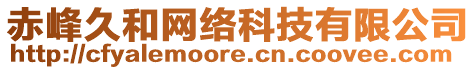 赤峰久和網(wǎng)絡(luò)科技有限公司