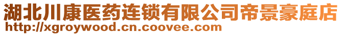 湖北川康醫(yī)藥連鎖有限公司帝景豪庭店