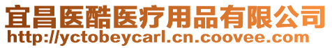 宜昌醫酷醫療用品有限公司