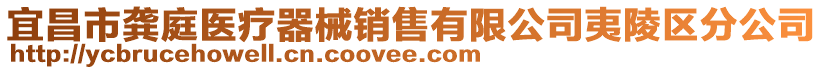 宜昌市龔?fù)メt(yī)療器械銷售有限公司夷陵區(qū)分公司