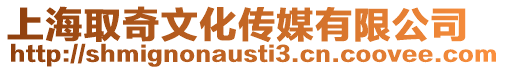 上海取奇文化傳媒有限公司