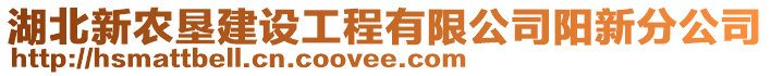 湖北新农垦建设工程有限公司阳新分公司