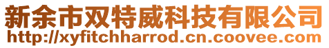 新余市雙特威科技有限公司