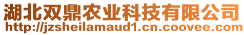 湖北雙鼎農(nóng)業(yè)科技有限公司