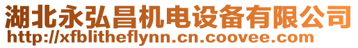 湖北永弘昌機(jī)電設(shè)備有限公司