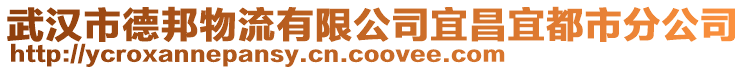 武漢市德邦物流有限公司宜昌宜都市分公司