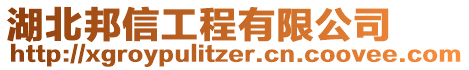 湖北邦信工程有限公司