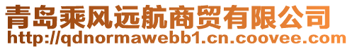 青島乘風(fēng)遠(yuǎn)航商貿(mào)有限公司