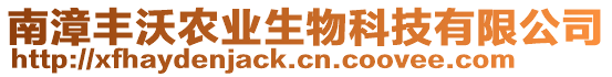 南漳豐沃農業(yè)生物科技有限公司