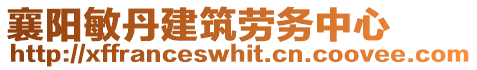 襄陽敏丹建筑勞務(wù)中心