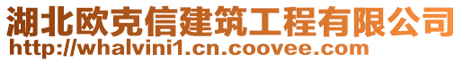 湖北歐克信建筑工程有限公司