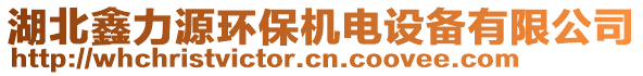 湖北鑫力源環(huán)保機(jī)電設(shè)備有限公司