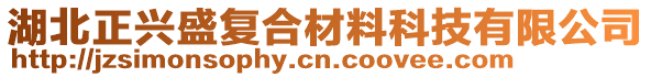 湖北正興盛復(fù)合材料科技有限公司