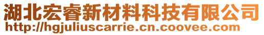 湖北宏睿新材料科技有限公司