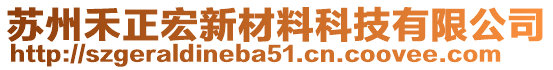 蘇州禾正宏新材料科技有限公司