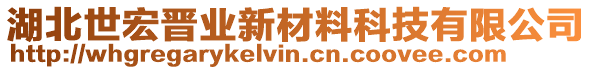 湖北世宏晉業(yè)新材料科技有限公司