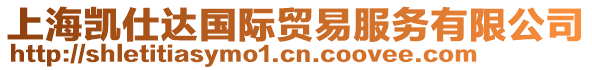 上海凱仕達(dá)國際貿(mào)易服務(wù)有限公司