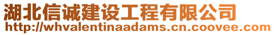 湖北信誠建設工程有限公司