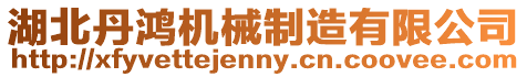 湖北丹鴻機械制造有限公司