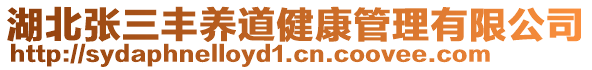 湖北張三豐養(yǎng)道健康管理有限公司