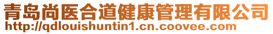 青島尚醫合道健康管理有限公司