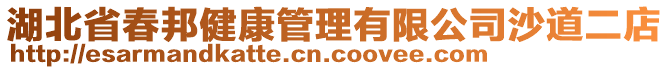 湖北省春邦健康管理有限公司沙道二店