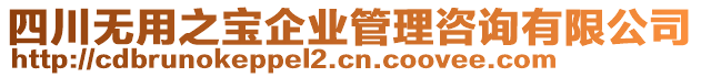 四川無用之寶企業(yè)管理咨詢有限公司