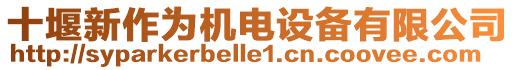 十堰新作為機電設備有限公司