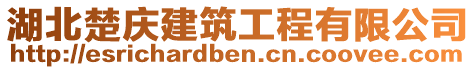 湖北楚慶建筑工程有限公司