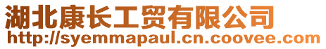 湖北康長工貿有限公司