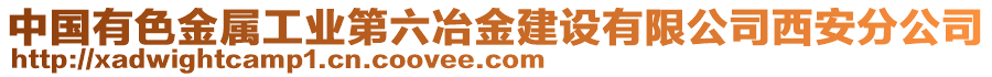 中國(guó)有色金屬工業(yè)第六冶金建設(shè)有限公司西安分公司