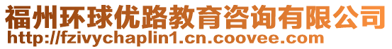 福州環(huán)球優(yōu)路教育咨詢有限公司