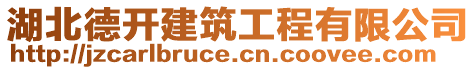 湖北德開建筑工程有限公司