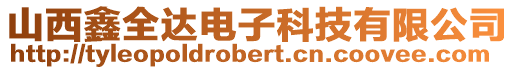 山西鑫全達電子科技有限公司