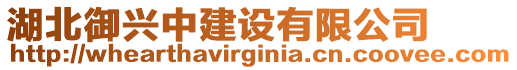 湖北御興中建設有限公司