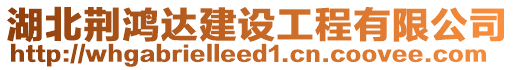 湖北荊鴻達建設工程有限公司