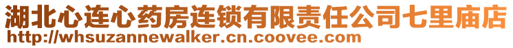 湖北心連心藥房連鎖有限責(zé)任公司七里廟店