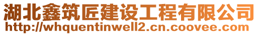 湖北鑫筑匠建設(shè)工程有限公司