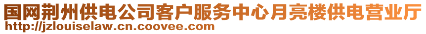 國網(wǎng)荊州供電公司客戶服務(wù)中心月亮樓供電營(yíng)業(yè)廳