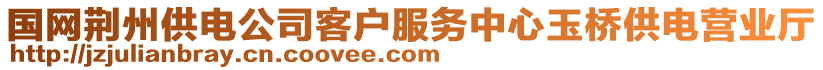 國(guó)網(wǎng)荊州供電公司客戶服務(wù)中心玉橋供電營(yíng)業(yè)廳