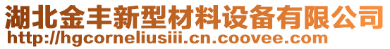 湖北金豐新型材料設(shè)備有限公司