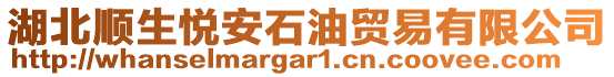 湖北順生悅安石油貿(mào)易有限公司