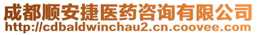 成都順安捷醫(yī)藥咨詢有限公司