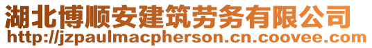 湖北博順安建筑勞務(wù)有限公司