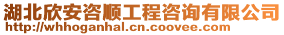 湖北欣安咨順工程咨詢有限公司