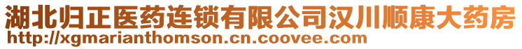 湖北歸正醫(yī)藥連鎖有限公司漢川順康大藥房