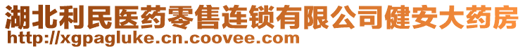 湖北利民醫(yī)藥零售連鎖有限公司健安大藥房