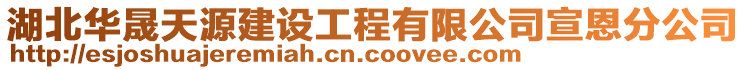 湖北華晟天源建設(shè)工程有限公司宣恩分公司