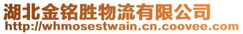 湖北金銘勝物流有限公司